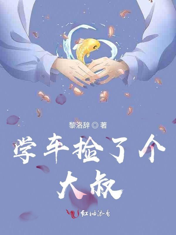 捡一个大叔当老公