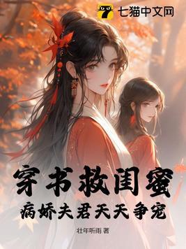 好看的穿书拯救病娇