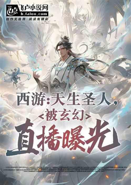 重生西游之开局就是圣人