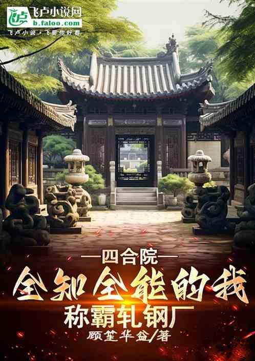 四合院 从轧钢厂开始签到