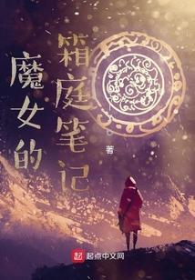 魔女的箱庭笔记TXT