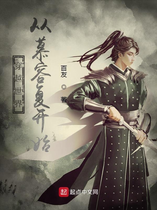 穿越慕容复的完结无删减