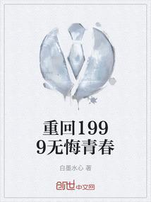 重回一九九九