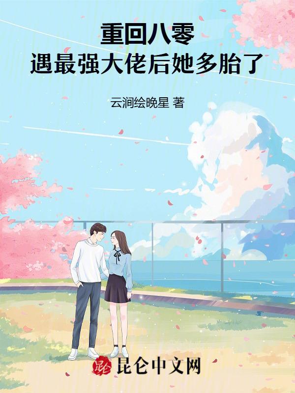 重回八零养大佬