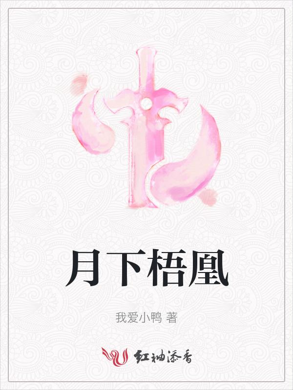 月下倚梧桐