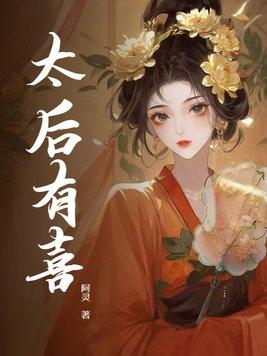 太后有喜了免费阅读