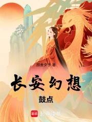 长安幻想漫画最新章节免费阅读下拉式