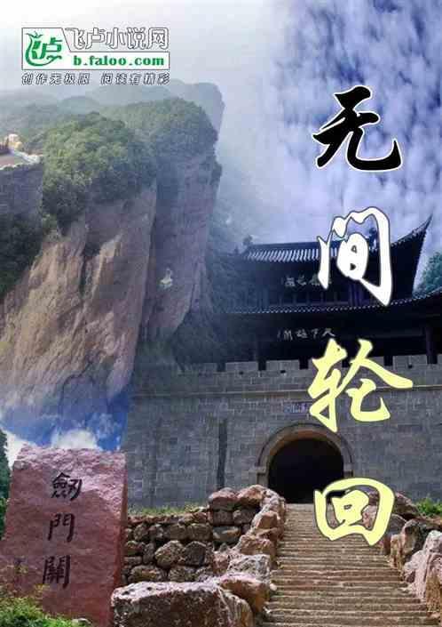 无间轮回咒