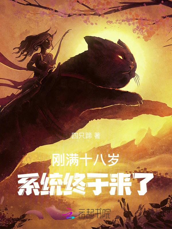 我才刚满18岁