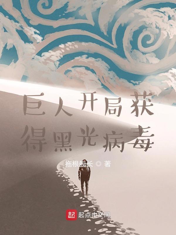 开局融合黑光病毒