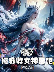斗罗收了所有女