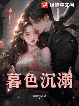 暮色沉溺告白全文免费阅读最新章节更新时间