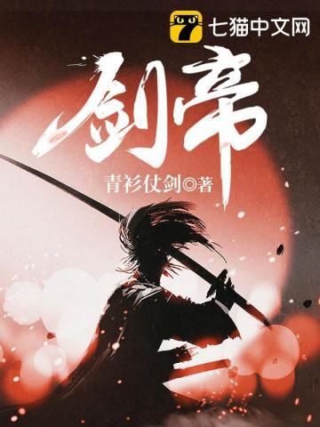 剑帝三觉图片