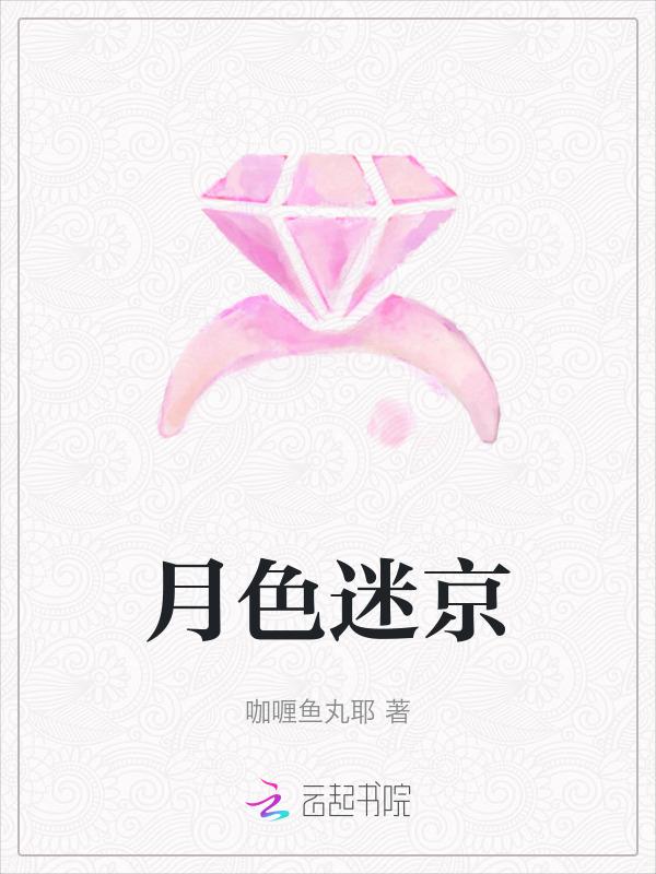 月色迷京在线阅读