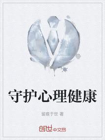 守护心理健康成长手抄报