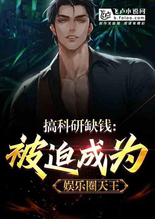 娱乐圈里的科研大佬