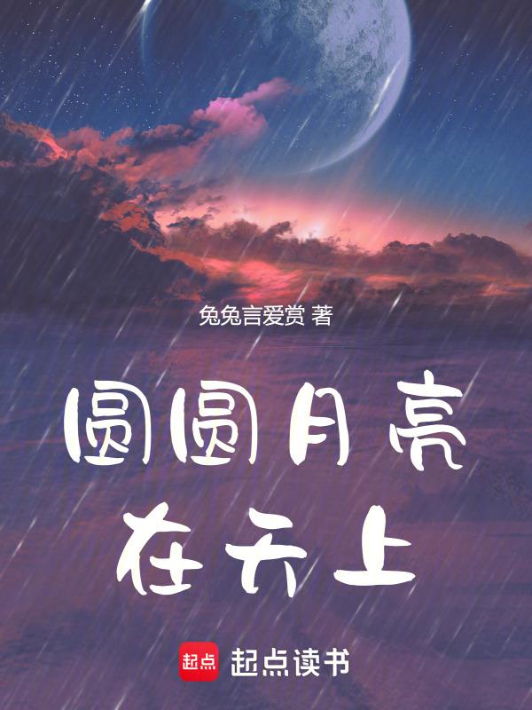 圆圆的月亮挂在天空