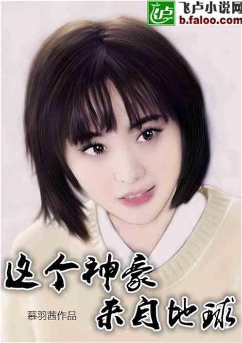 这个神豪来自地球 慕羽茜