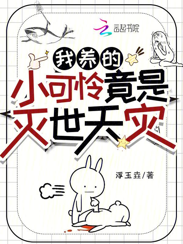 我养的小可怜都黑化了麻辣鱼尾
