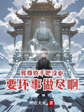 邪尊 被俘虏后