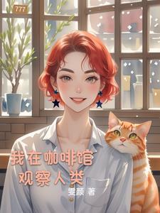我在这间咖啡厅里目不转睛看着手机