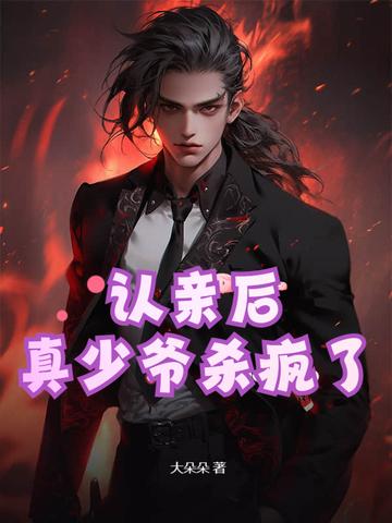认亲后真少爷杀疯了TXT