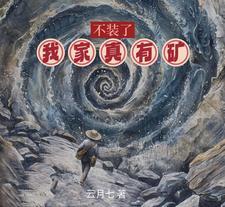 不装了我有钞能力免费
