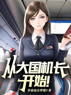 从大国机长开始! 第424章