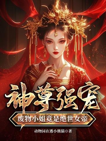 废物小姐竟是绝世女帝TXT