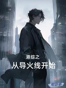 港综之警界枭雄最新