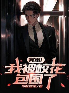 完蛋我被校花包围了王大炮