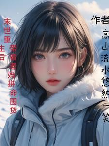 末世重生带着全家去打