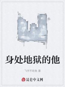 身处地狱仰望天堂目录