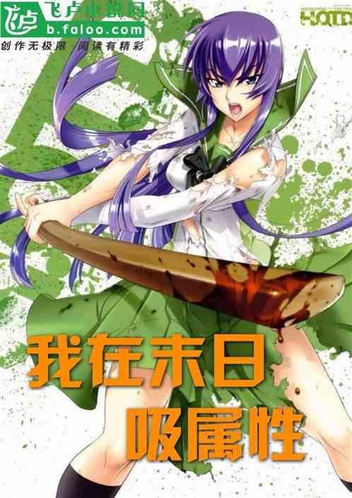 我在末日捡属性才是许仙最新