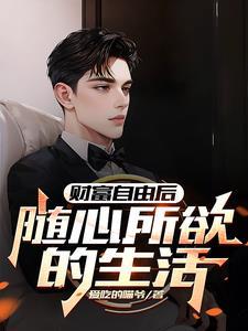 财富自由以后要有工作吗