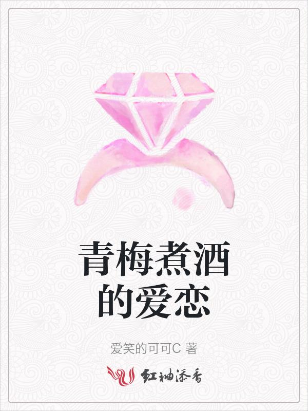 青梅煮酒