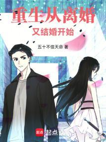 重生离婚后再嫁
