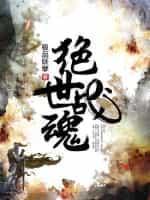 绝世战魂主角几个老婆