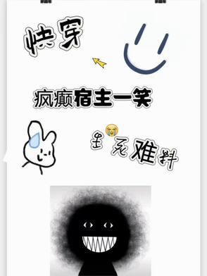 宿主疯了 快穿