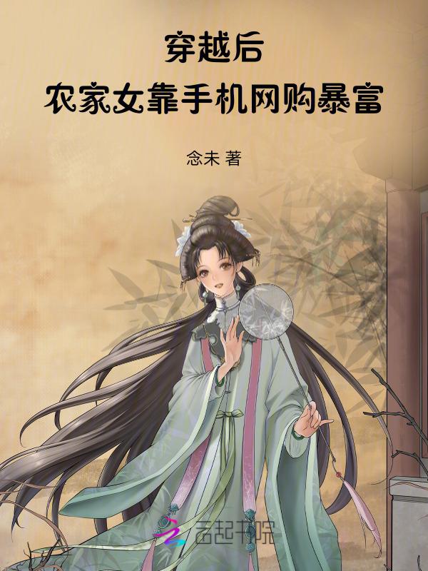 穿越农家女主