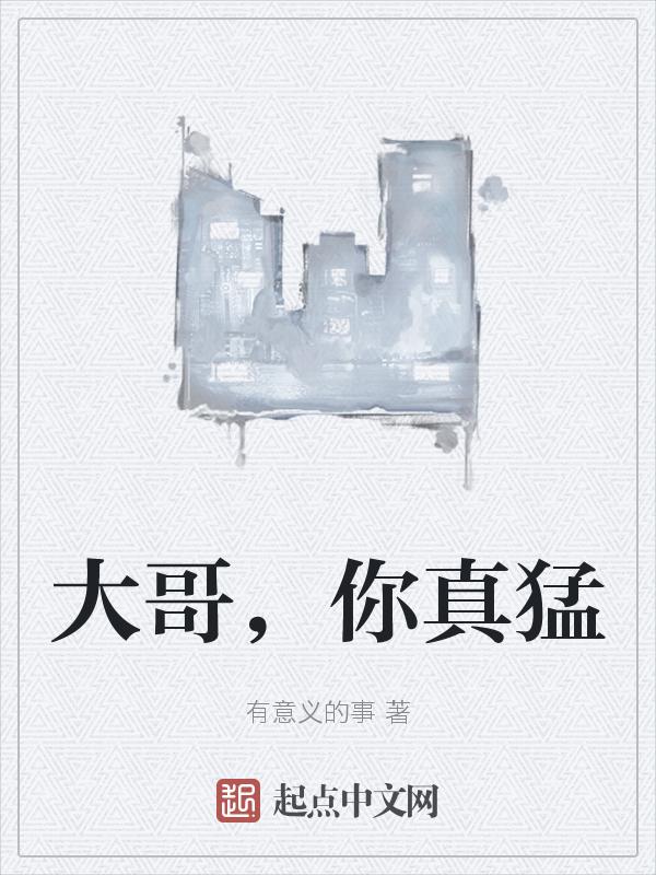 大哥大哥你真酷