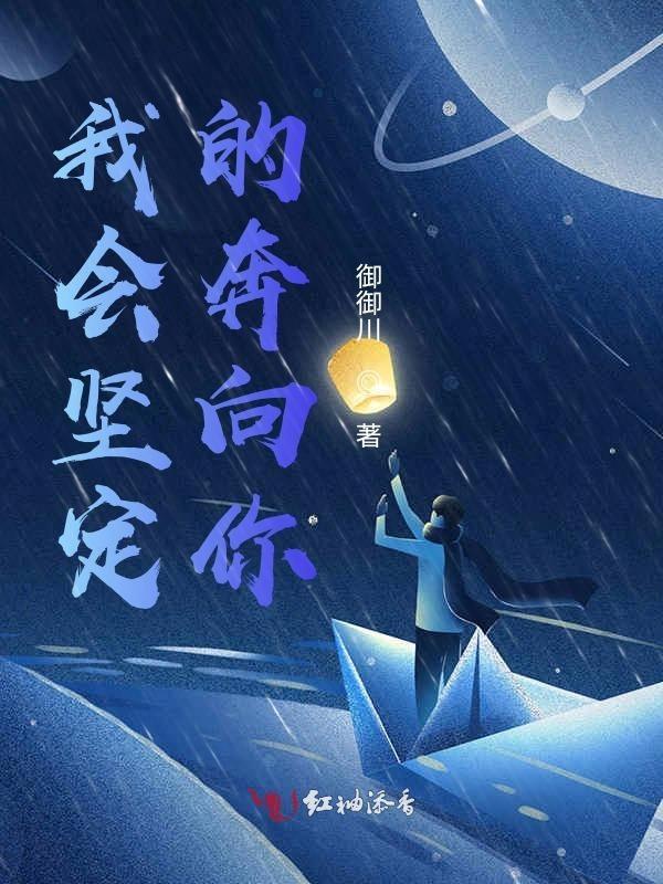 我坚定的走向你 你热烈回应我