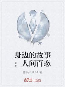 身边的故事我来讲感人的故事大家听