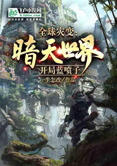 全球灾变和刘天仙无限升级仓库