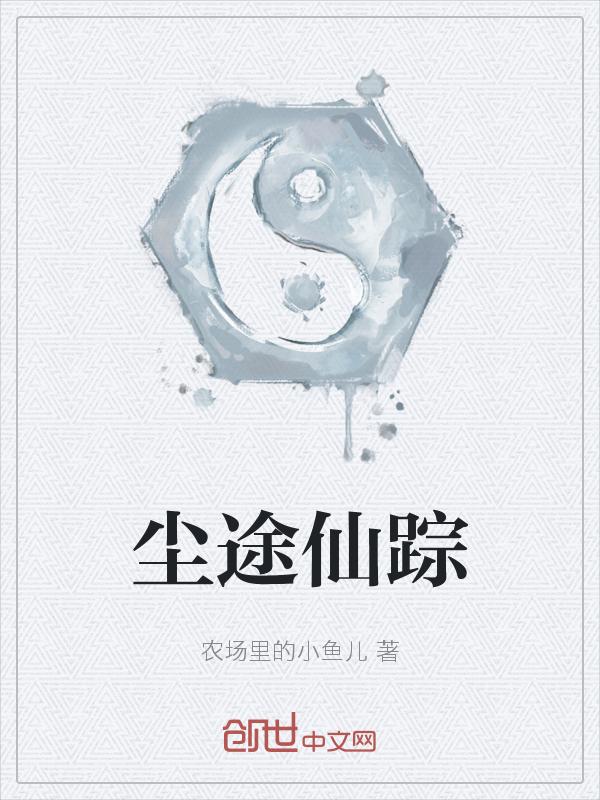 尘仙引