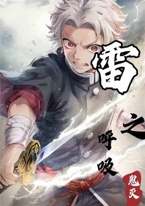 鬼灭之刃雷之呼吸全招式名称发音