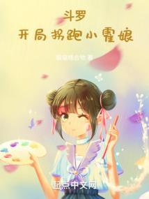斗罗之开局拐到圣灵教