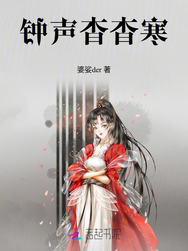 杳杳钟声晚po