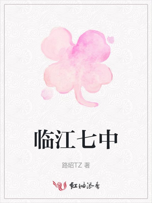 临江六中是初中还是高中