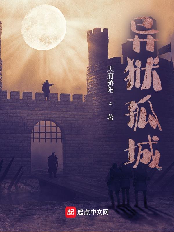 异狱生途